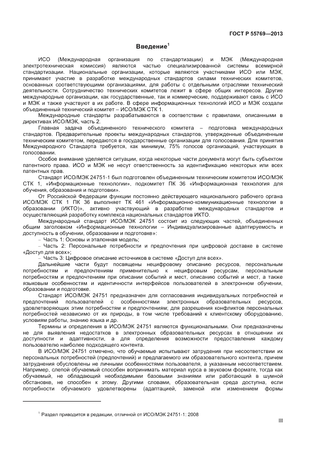 ГОСТ Р 55769-2013, страница 3