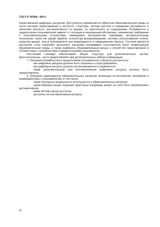 ГОСТ Р 55769-2013, страница 4