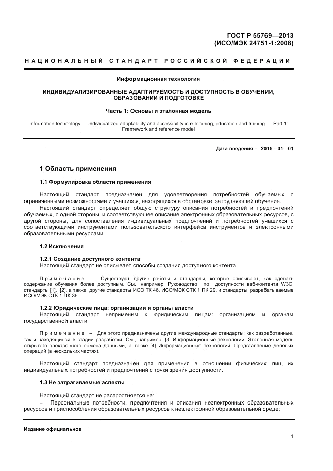 ГОСТ Р 55769-2013, страница 5