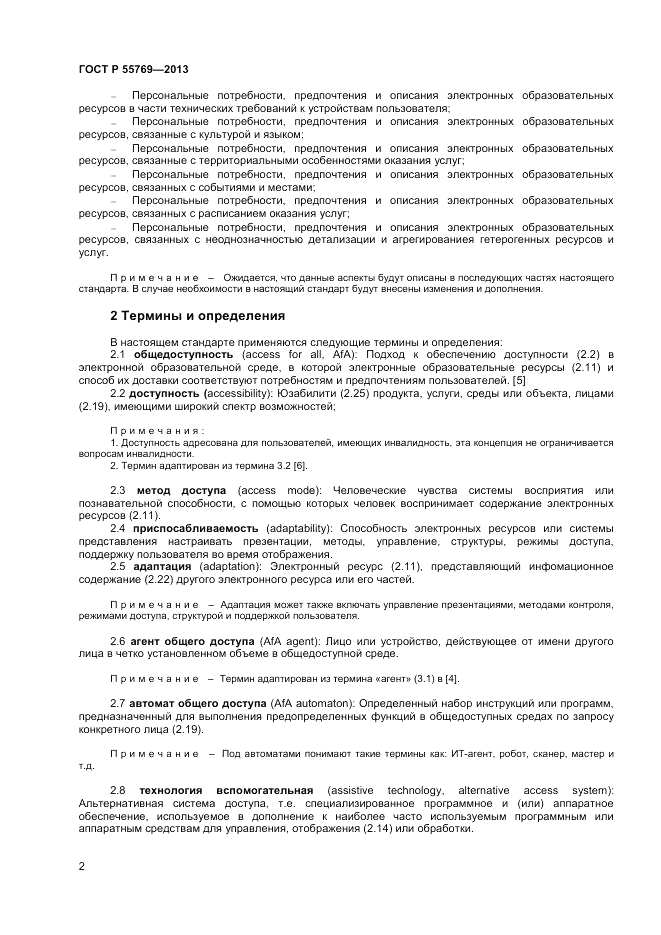 ГОСТ Р 55769-2013, страница 6