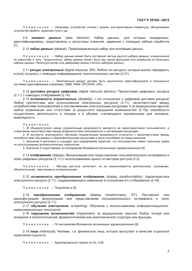 ГОСТ Р 55769-2013, страница 7