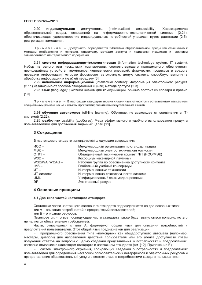 ГОСТ Р 55769-2013, страница 8