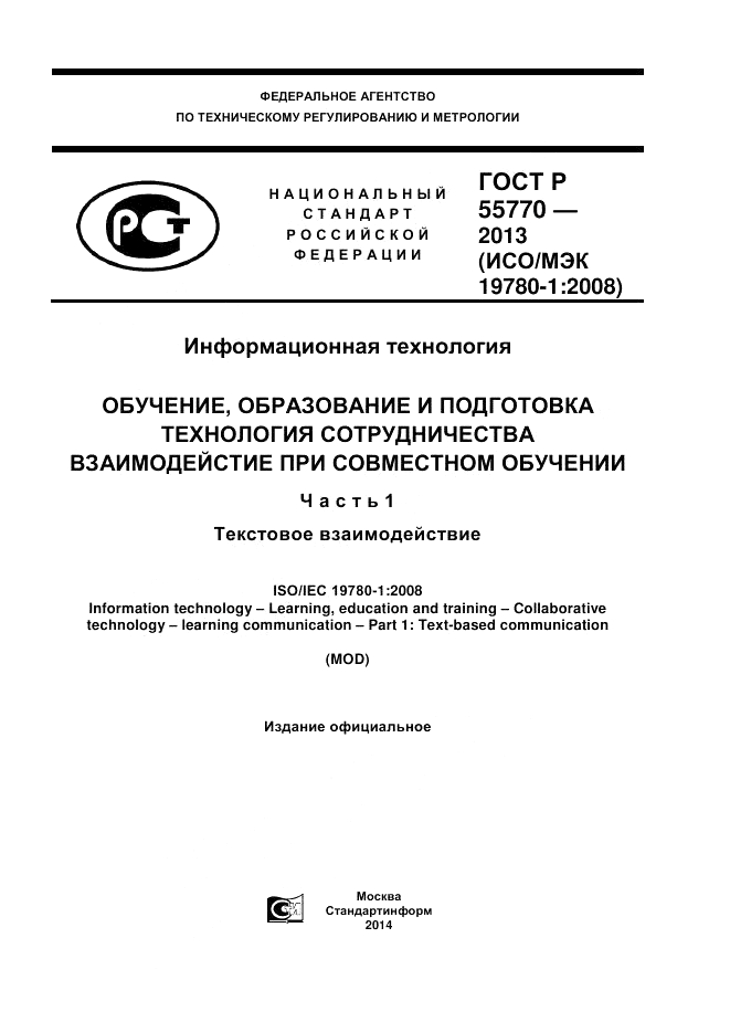 ГОСТ Р 55770-2013, страница 1