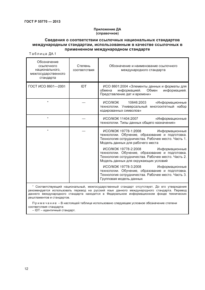 ГОСТ Р 55770-2013, страница 16