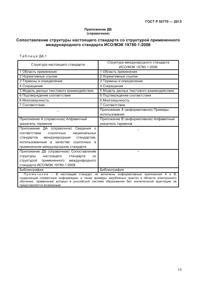 ГОСТ Р 55770-2013, страница 17