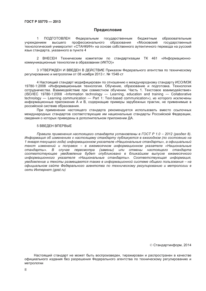 ГОСТ Р 55770-2013, страница 2