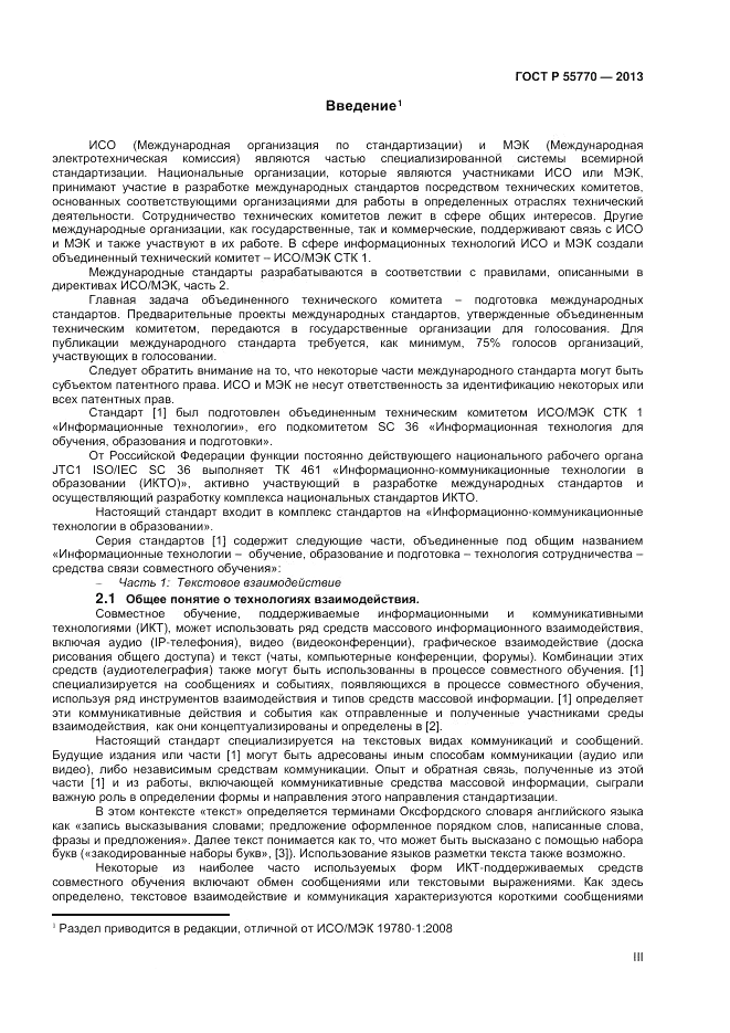 ГОСТ Р 55770-2013, страница 3