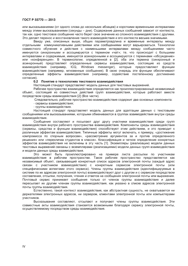ГОСТ Р 55770-2013, страница 4