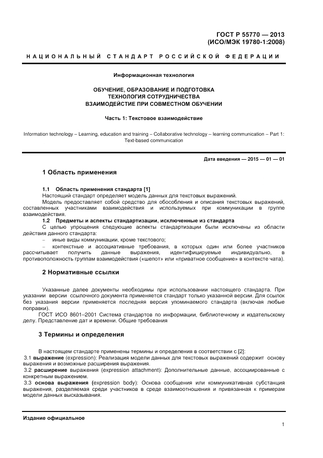 ГОСТ Р 55770-2013, страница 5