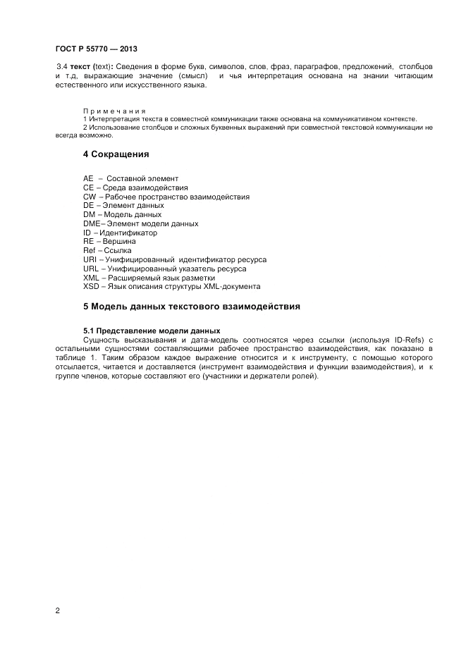 ГОСТ Р 55770-2013, страница 6