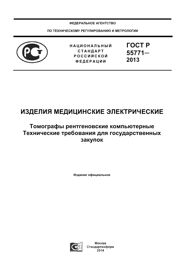 ГОСТ Р 55771-2013, страница 1