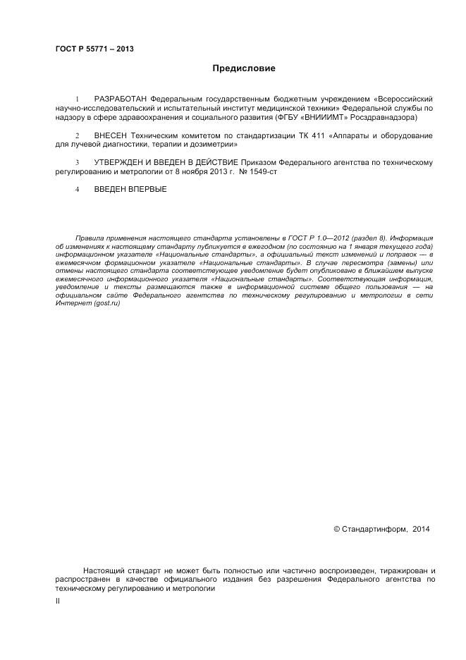 ГОСТ Р 55771-2013, страница 2