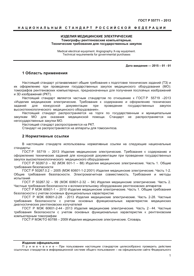 ГОСТ Р 55771-2013, страница 5
