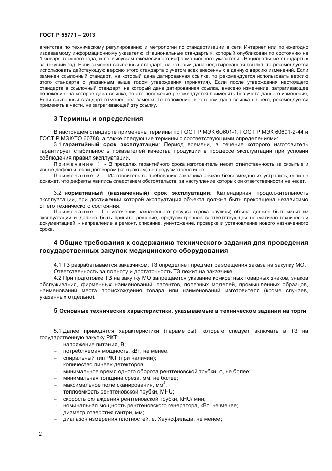 ГОСТ Р 55771-2013, страница 6