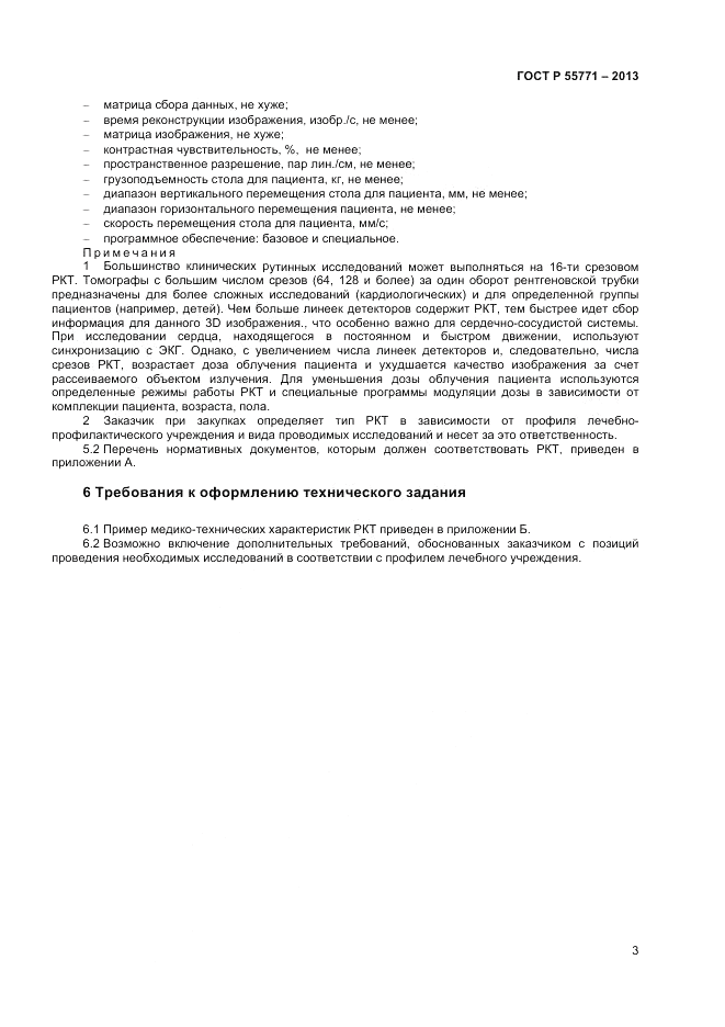 ГОСТ Р 55771-2013, страница 7