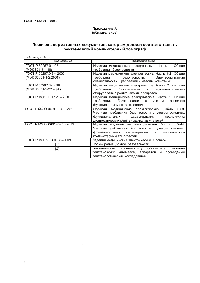 ГОСТ Р 55771-2013, страница 8