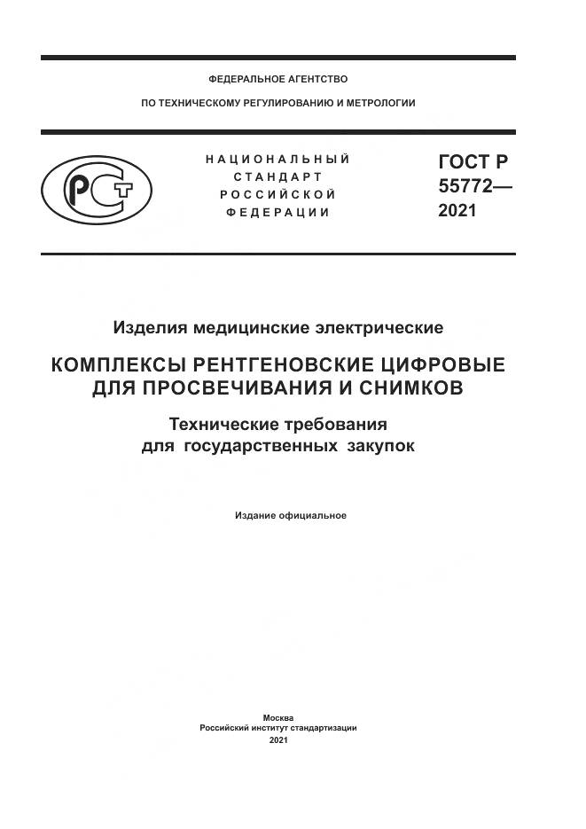 ГОСТ Р  55772-2021, страница 1