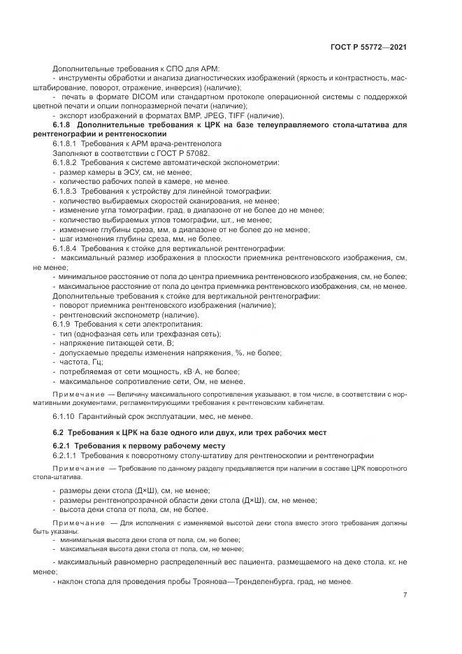 ГОСТ Р  55772-2021, страница 11