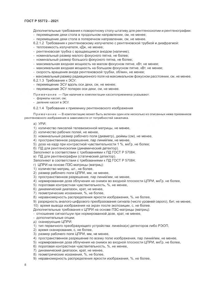 ГОСТ Р  55772-2021, страница 12