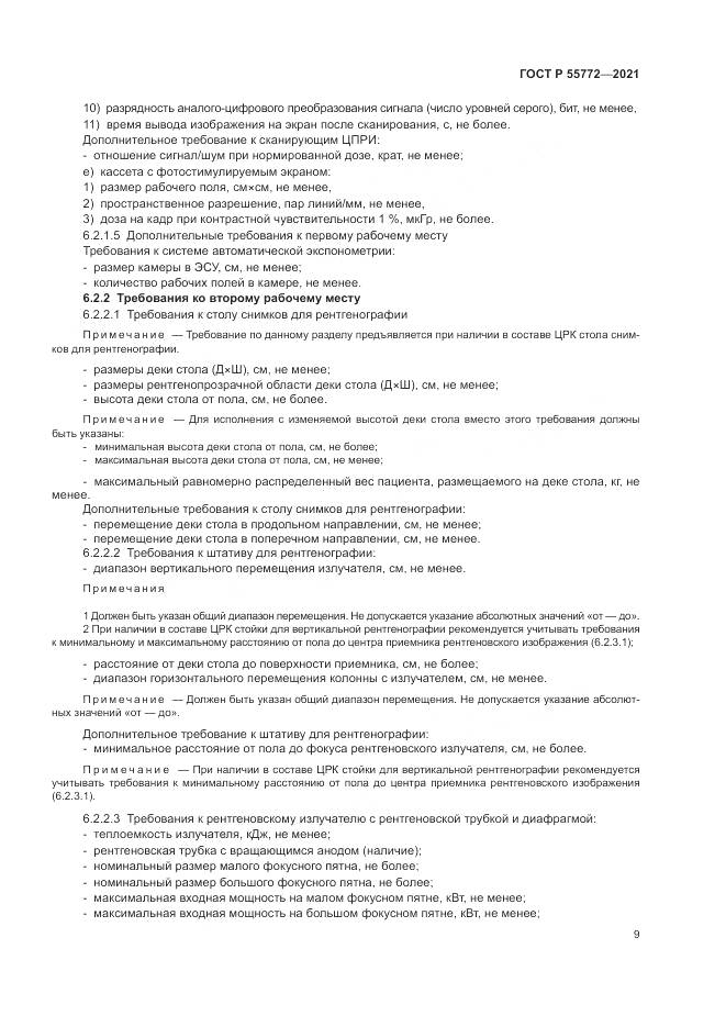 ГОСТ Р  55772-2021, страница 13