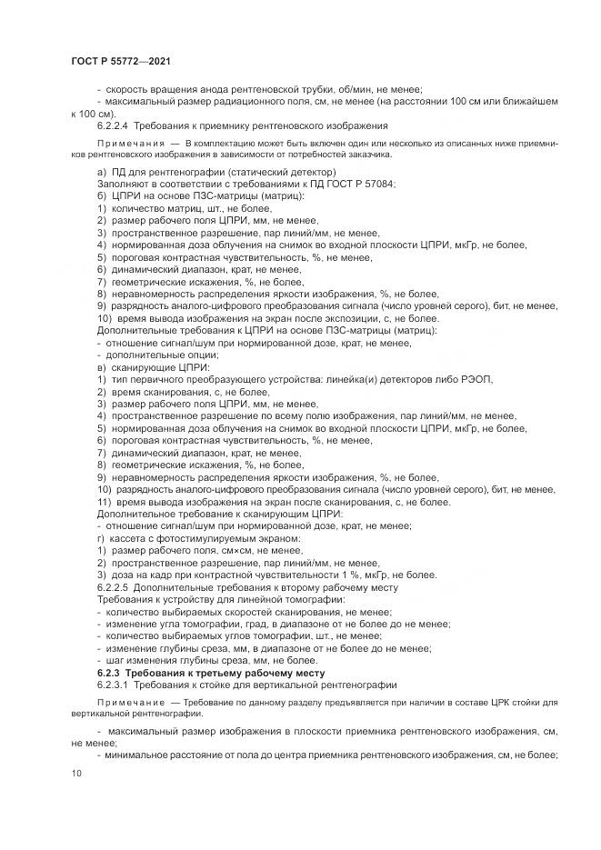 ГОСТ Р  55772-2021, страница 14