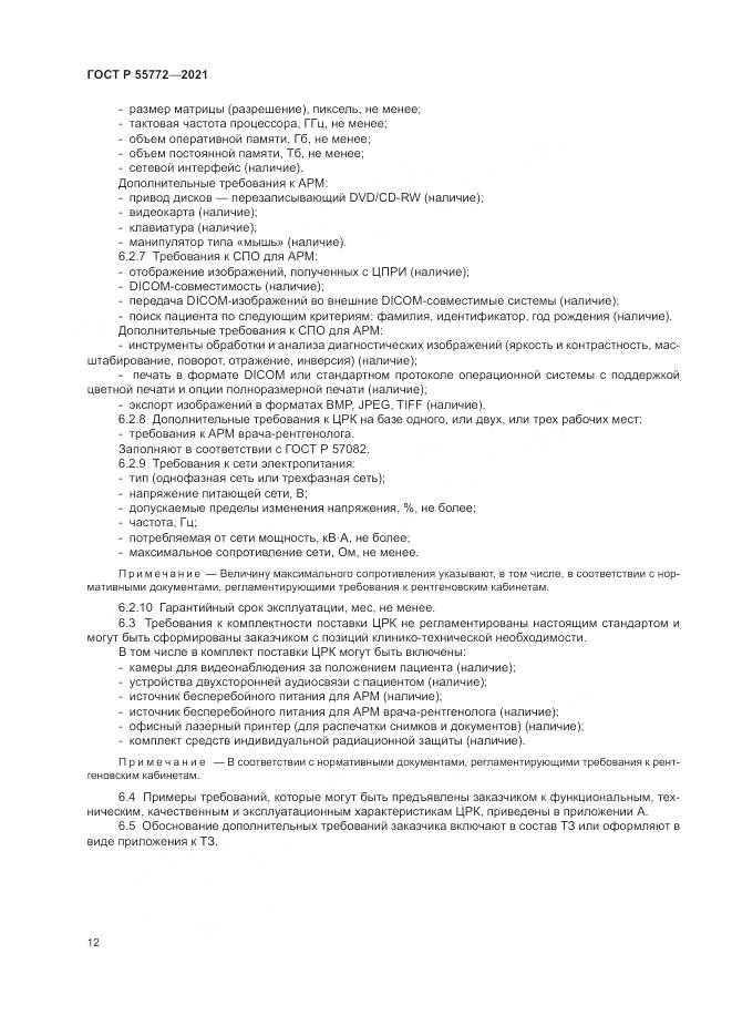 ГОСТ Р  55772-2021, страница 16