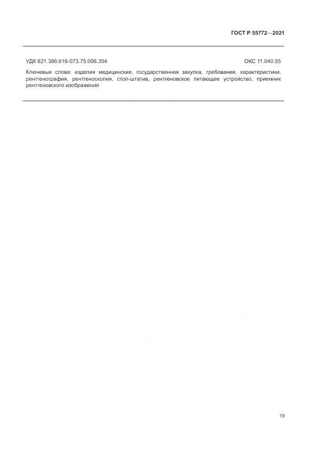 ГОСТ Р  55772-2021, страница 23