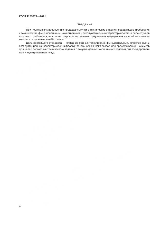 ГОСТ Р  55772-2021, страница 4