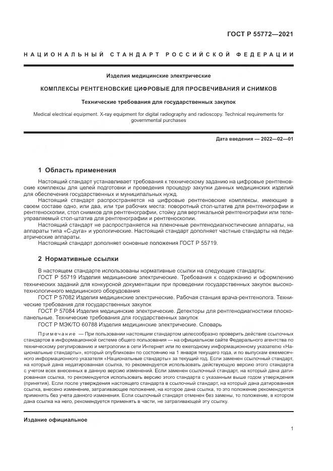 ГОСТ Р  55772-2021, страница 5