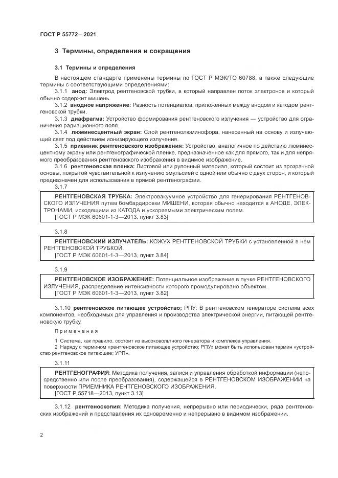 ГОСТ Р  55772-2021, страница 6