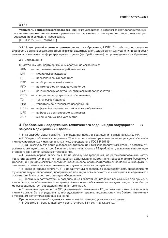 ГОСТ Р  55772-2021, страница 7