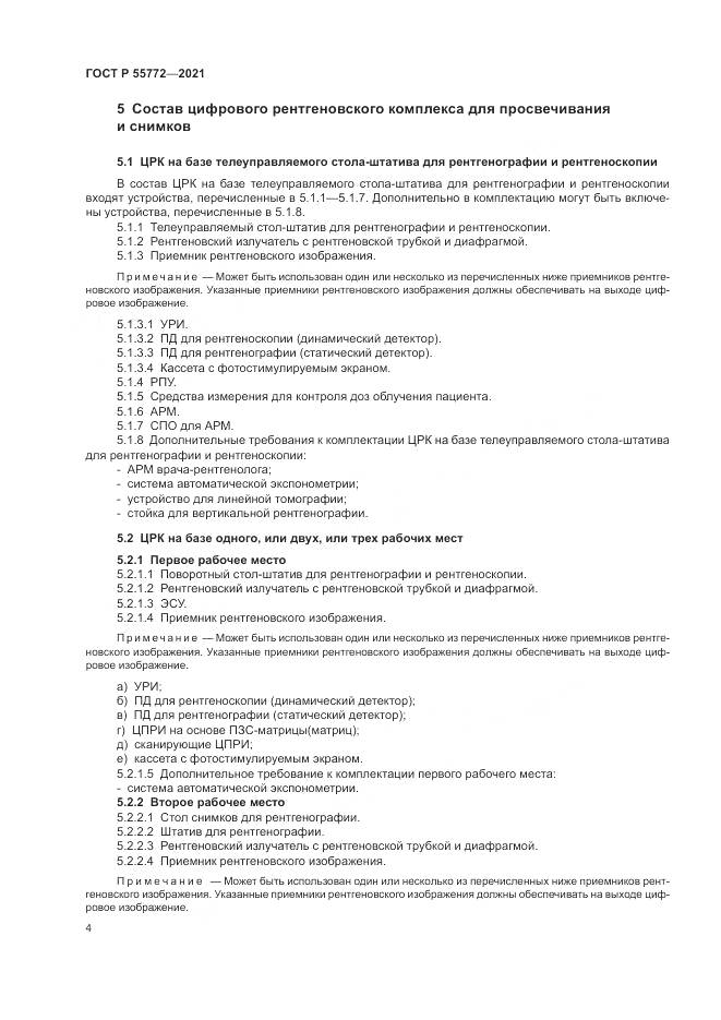 ГОСТ Р  55772-2021, страница 8