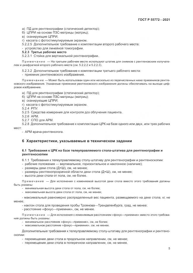 ГОСТ Р  55772-2021, страница 9