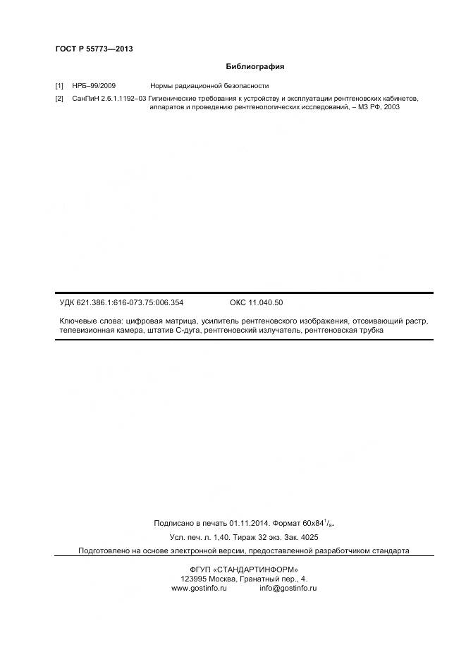 ГОСТ Р 55773-2013, страница 12