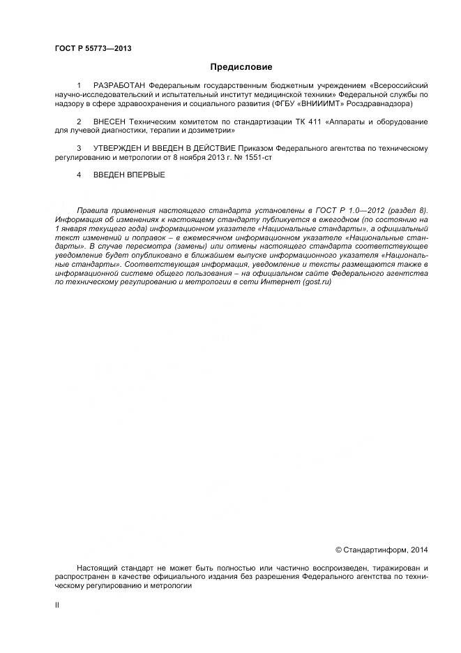 ГОСТ Р 55773-2013, страница 2