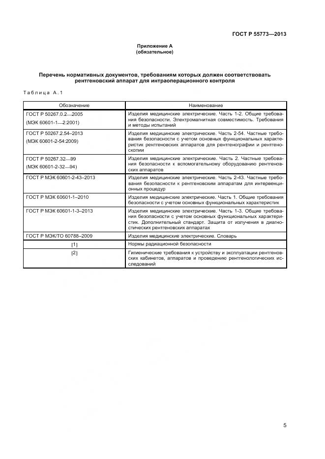 ГОСТ Р 55773-2013, страница 9