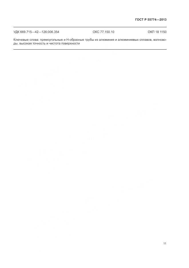 ГОСТ Р 55774-2013, страница 15