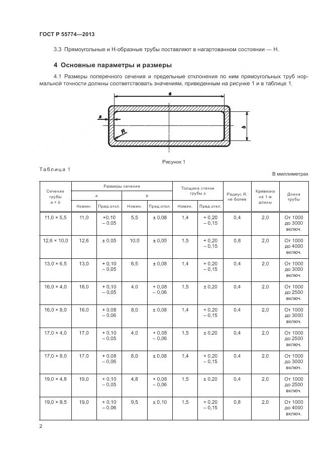ГОСТ Р 55774-2013, страница 6