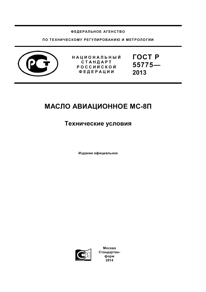 ГОСТ Р 55775-2013, страница 1