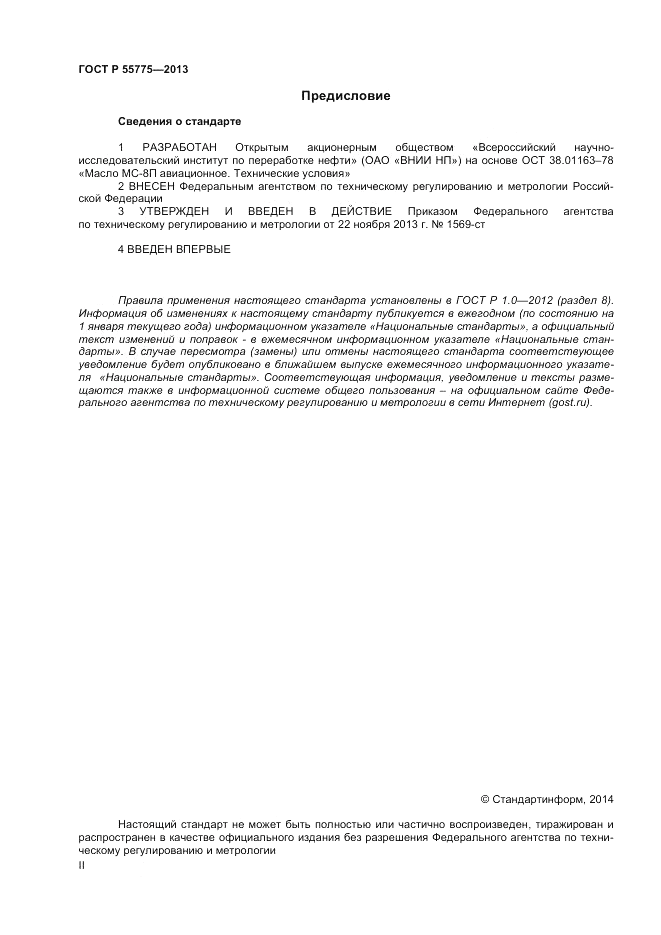ГОСТ Р 55775-2013, страница 2
