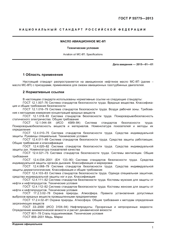 ГОСТ Р 55775-2013, страница 3