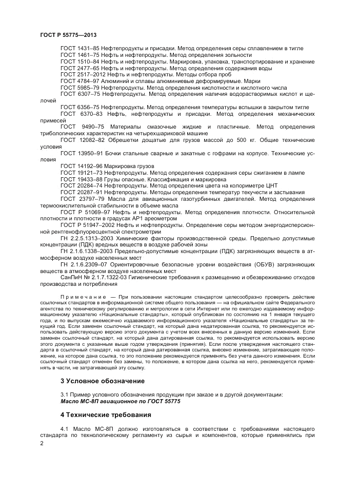 ГОСТ Р 55775-2013, страница 4