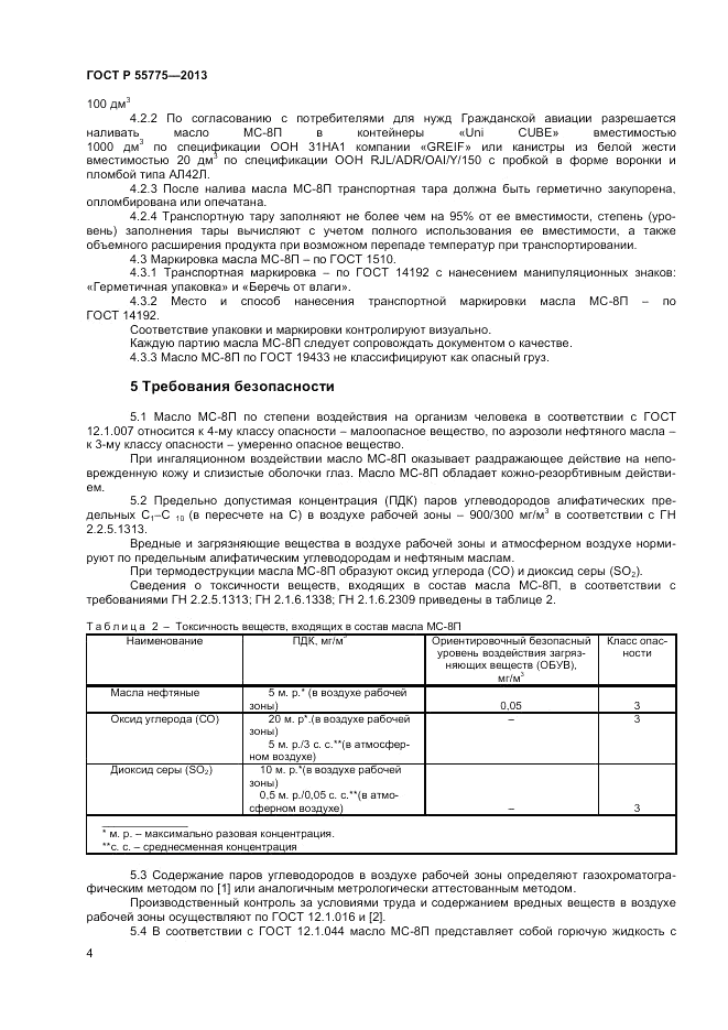 ГОСТ Р 55775-2013, страница 6