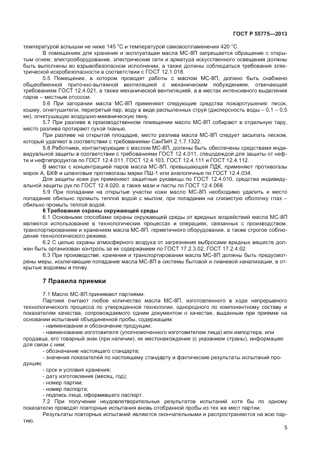 ГОСТ Р 55775-2013, страница 7