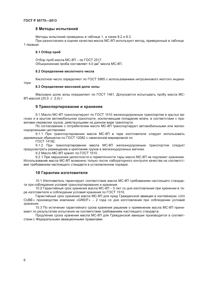 ГОСТ Р 55775-2013, страница 8