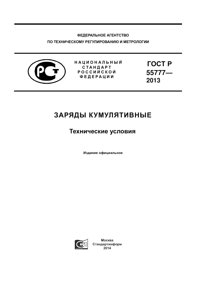 ГОСТ Р 55777-2013, страница 1