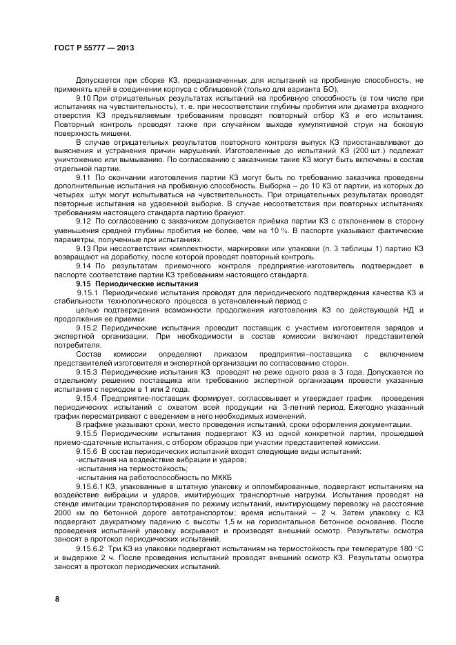 ГОСТ Р 55777-2013, страница 10