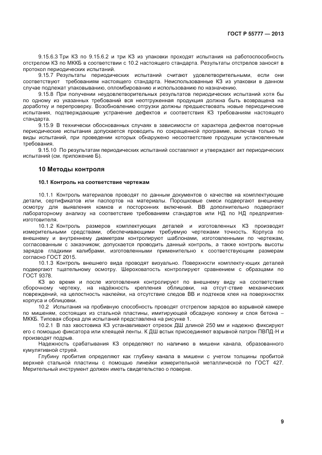 ГОСТ Р 55777-2013, страница 11