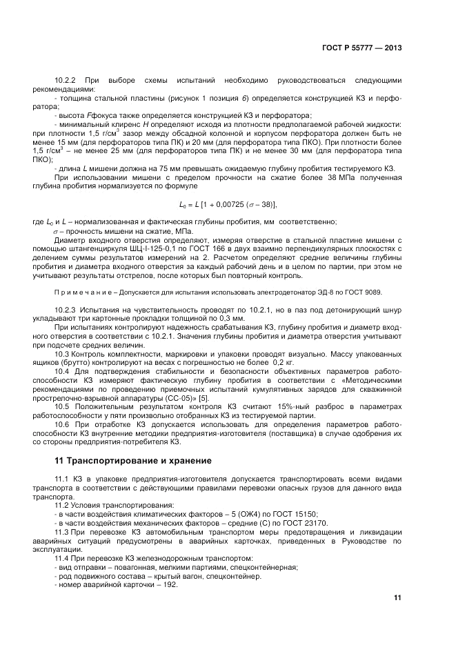 ГОСТ Р 55777-2013, страница 13