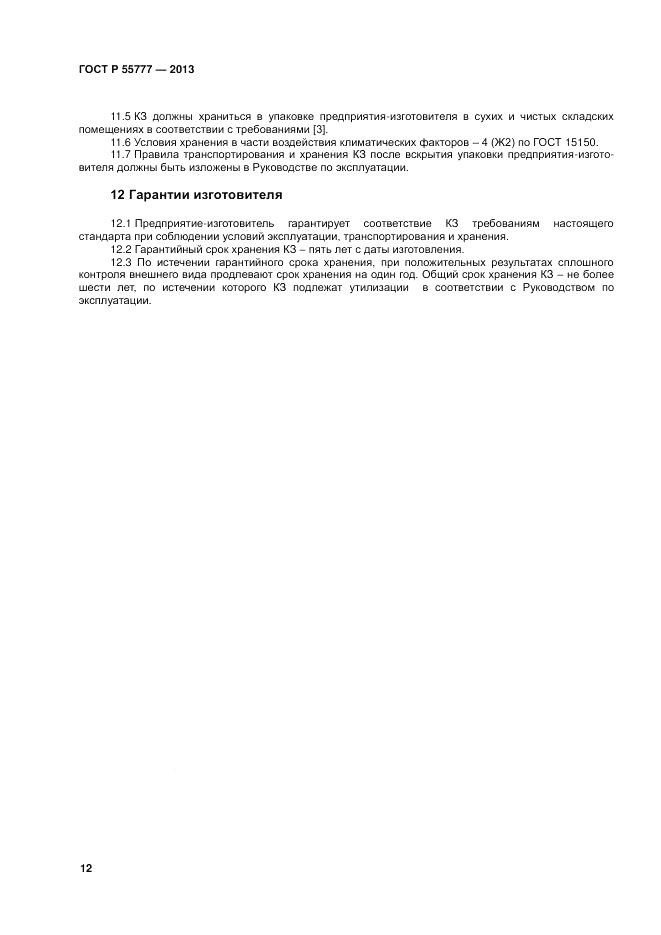 ГОСТ Р 55777-2013, страница 14